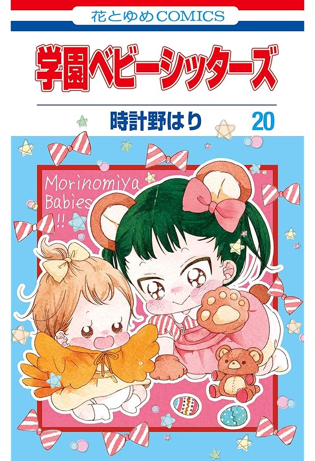 Amazon.co.jp: 学園ベビーシッターズ 19 (花とゆめCOMICS) : 時計野