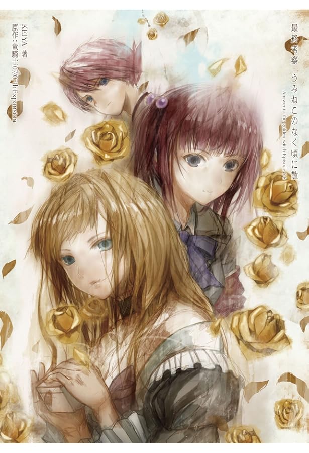 うみねこのなく頃に 散 Episode8 真相解明読本 | ブレインナビ