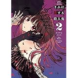 きみに恋する殺人鬼（２） (裏少年サンデーコミックス)