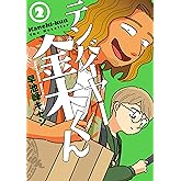 テンバイヤー金木くん 2【電子版限定特典付き】 (MeDu COMICS)
