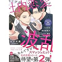 社内恋愛の相手は俺ですけど? (drap COMICS DX) | ニクヤ乾 |本 | 通販