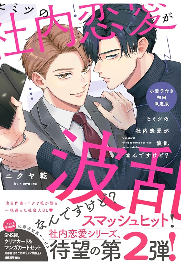 ニクヤ乾　「社内恋愛の相手は俺ですけど？」A4版アクリルプレート　BL コミック 社内恋愛の相手は俺ですけど？(マンガ) - 電子書籍 | U-NEXT 初回600円