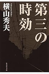 第三の時効 (集英社文庫) Kindle版
