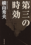 第三の時効 (集英社文庫)