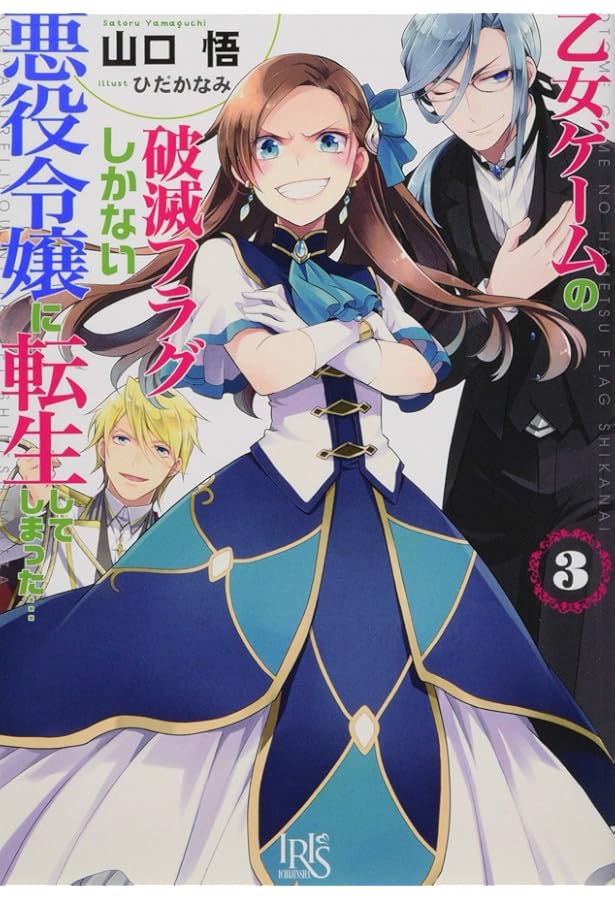 Amazon.co.jp: 乙女ゲームの破滅フラグしかない悪役令嬢に転生して
