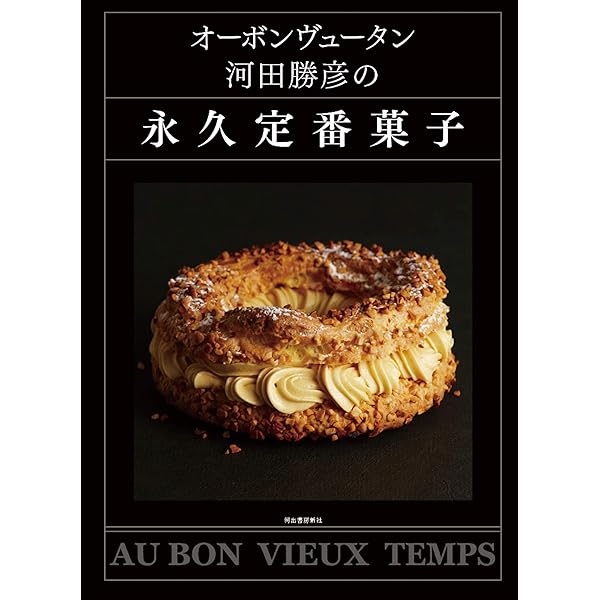Amazon.co.jp: 伝統こそ新しい オーボンヴュータンのパティシエ