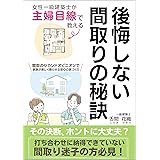 女性一級建築士が主婦目線で教える！後悔しない間取りの秘訣: 打ち合わせに納得できていない間取り迷子の方必見！