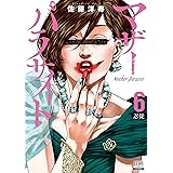 マザーパラサイト 6巻 【特典イラスト付き】 (ゼノンコミックス)