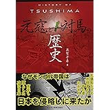 HISTORY OF TSUSHIMA 元寇と対馬の歴史