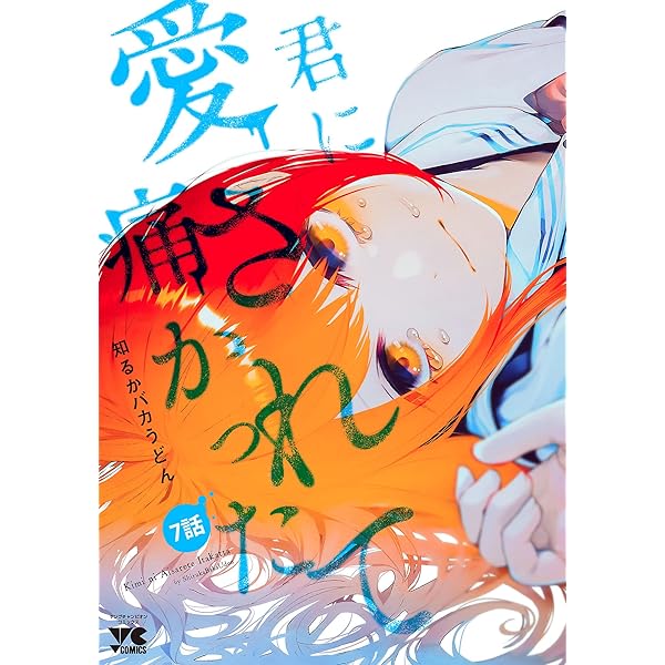 君に愛されて痛かった【秋田書店版】(話売り) #8 (ヤングチャンピオン