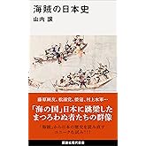 海賊の日本史 (講談社現代新書)