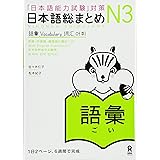 日本語総まとめ N3 語彙 (「日本語能力試験」対策) Nihongo Soumatome N3 Vocabulary