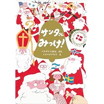 サンタさんみっけ! (YAMAVICO HAUS) | パラダイス山元, ソリマチアキラ