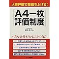 人事評価で業績を上げる! 「A4一枚評価制度」