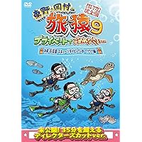 Amazon.co.jp: 東野・岡村の旅猿10 プライベートでごめんなさい