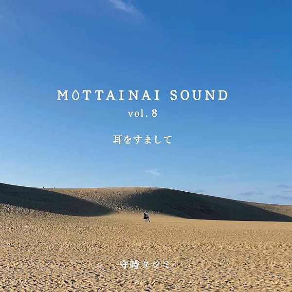 Amazon | MOTTAINAI SOUND vol.6 耳をすまして | 守時タツミ