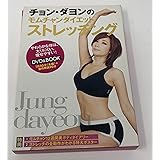 チョン・ダヨンのモムチャンダイエット ストレッチング (DVD&BOOK)