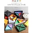 おりがみで作る入れ子の箱: さまざまな形の箱を組み合わせて楽しむ