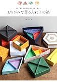 おりがみで作る入れ子の箱: さまざまな形の箱を組み合わせて楽しむ