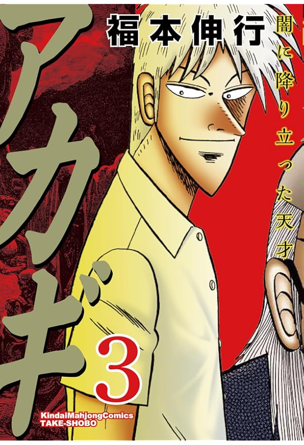 Amazon.co.jp: アカギ―闇に降り立った天才 (1) (近代麻雀コミックス