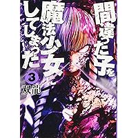 Amazon.co.jp: 間違った子を魔法少女にしてしまった 1 (BUNCH COMICS