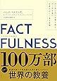 【ビジネス書大賞2020 大賞受賞作】FACTFULNESS(ファクトフルネス) 10の思い込みを乗り越え、データを基に世界を正しく見る習慣