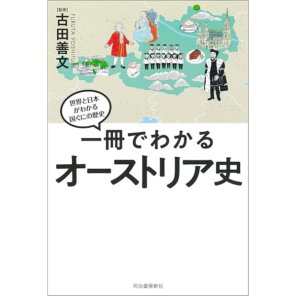 Amazon.co.jp: 一冊でわかるオーストリア史 世界と日本がわかる 国ぐに