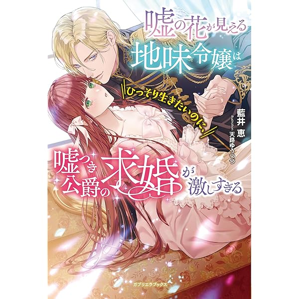 Amazon.co.jp: 契約結婚のはずが侯爵様との閨が官能的すぎて困ります