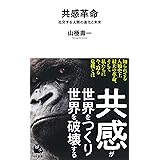 共感革命: 社交する人類の進化と未来 (河出新書 067)