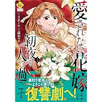 愛されない花嫁は初夜を一人で過ごす 愛されない花嫁は初夜を一人で過ごす | 恋愛小説 | 小説投稿サイトの
