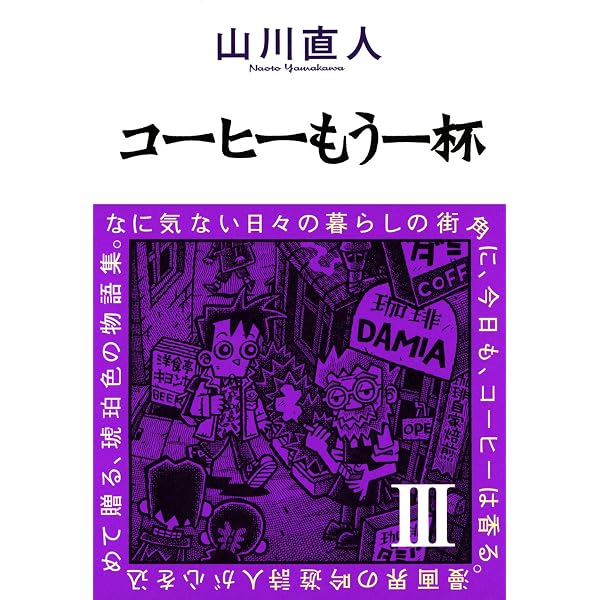 コーヒーもう一杯I (ビームコミックス) | 山川 直人 | 青年マンガ