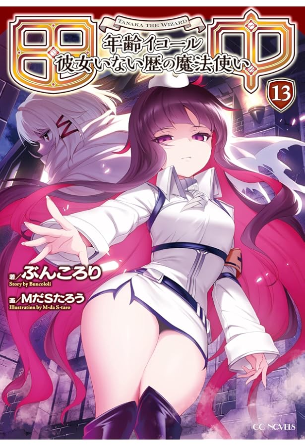 MだSたろう画集 TANAKA NO ATORIE (GCノベルズ) | MだSたろう |本