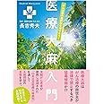 がん治療の選択肢を増やそう! 医療大麻入門 (veggy Books)
