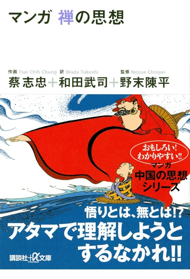 マンガ 老荘の思想 (講談社+アルファ文庫 E 5-1) | 蔡 志忠, 和田 武司