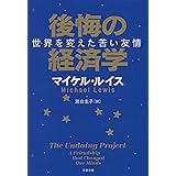 後悔の経済学 世界を変えた苦い友情 (文春文庫 ル 5-4)