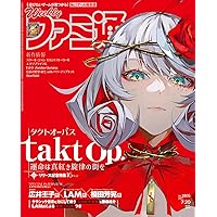 週刊ファミ通 2023年7月20日号 No.1805