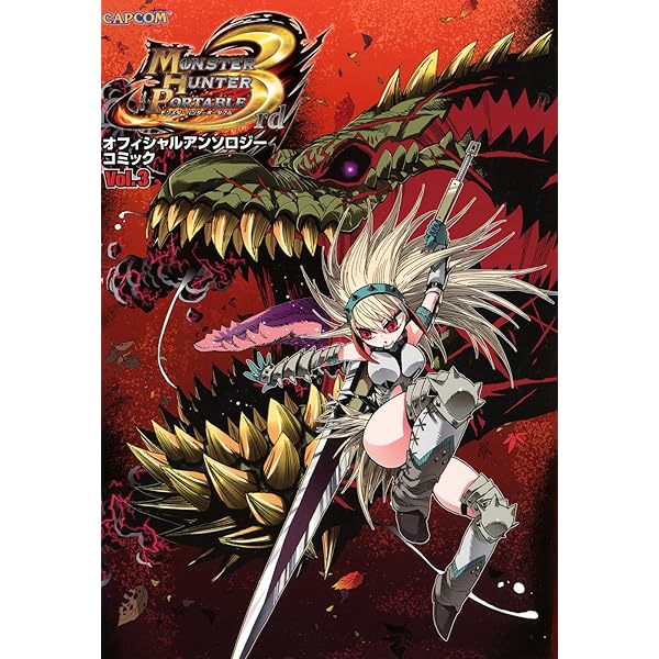 Amazon.co.jp: モンスターハンターポータブル 3rd オフィシャル