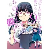 男子高校生を養いたいお姉さんの話（９） (週刊少年マガジンコミックス)