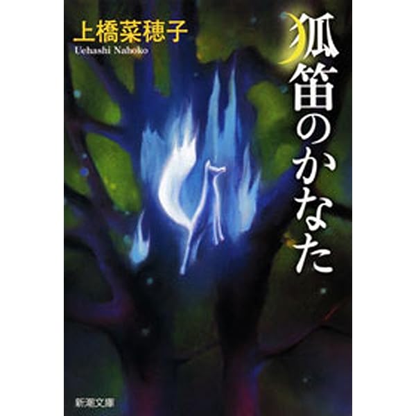 月の森に、カミよ眠れ (偕成社の創作文学) 月の森に、カミよ眠れ/上橋菜穂子 : bookfanプレミアム - 通販