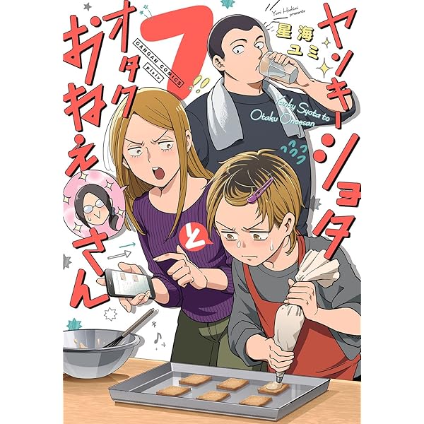 (未使用･未開封品)ヤンキーショタとオタクおねえさん コミック 1-6巻セット [コミック] 星海ユミ Amazon.co.jp: ヤンキーショタとオタクおねえさん 1-6巻 新品