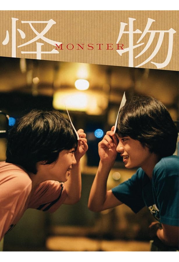 怪物 | 坂元 裕二 |本 | 通販 | Amazon