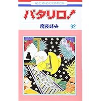 パタリロ!　1巻～90巻 Amazon.co.jp: パタリロ! 90 (花とゆめCOMICS) : 魔夜峰央: 本
