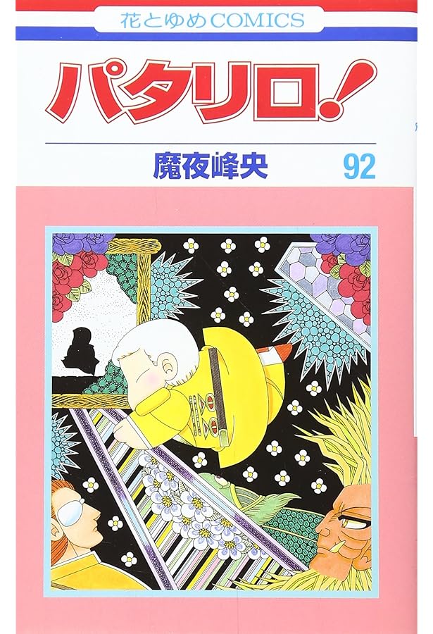 Amazon.co.jp: パタリロ! 90 (花とゆめCOMICS) : 魔夜峰央: 本
