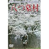 あの頃映画　「八つ墓村」 [DVD]