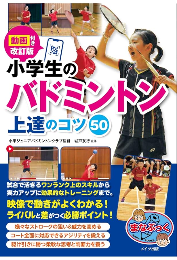 新版あり】試合で勝てる! 小学生のバドミントン 上達のコツ50 新装版