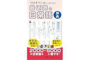 13才までに使いこなしたい最低限の日常語辞典