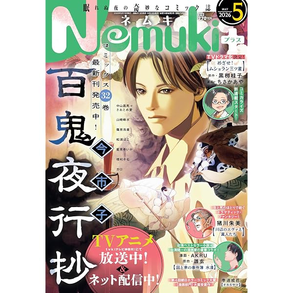 Nemuki+ (ネムキプラス) 2026年 7月号 [雑誌] | 朝日新聞出版 |本