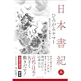 日本書紀　全現代語訳＋解説＜3＞ひろがるヤマト