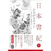 日本書紀　全現代語訳＋解説＜3＞ひろがるヤマト