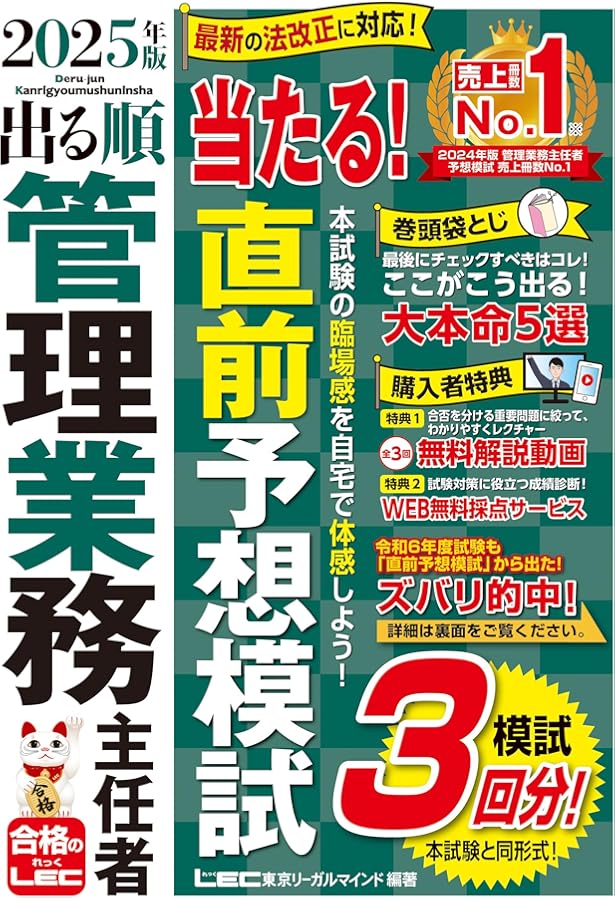 管業模試3回/動画付】2024年版 出る順管理業務主任者 当たる！直前予想